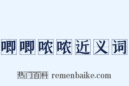 唧唧哝哝近义词是什么意思的图片